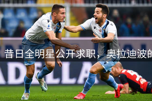 昔日全明星公开求职，奥拉迪波的NBA之路何去何从？